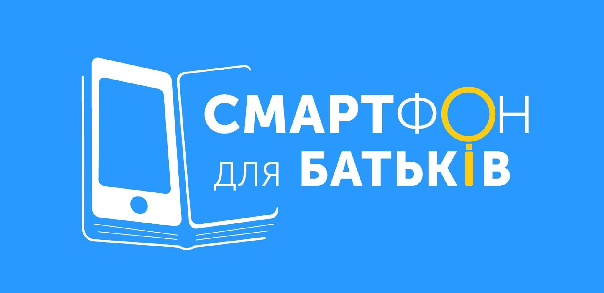 smartfon-dlia-batkiv