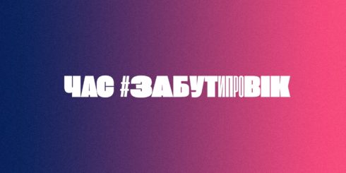 Проєкт #забутипровік здобув перемогу в конкурсі кейсів з КСВ